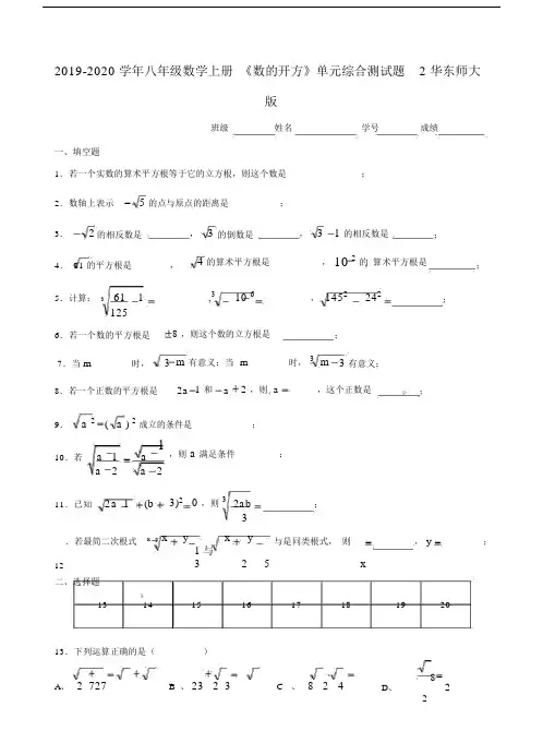 2019-2020学年八年级数学上册《数的开方》单元综合测试题2华东师大版.docx