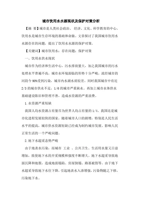 城市饮用水水源现状及保护对策分析论文