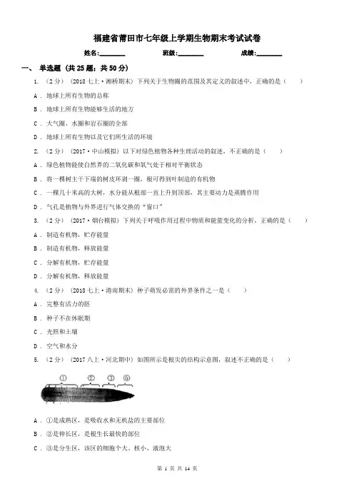 福建省莆田市七年级上学期生物期末考试试卷