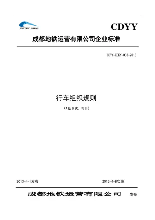 行车组织规则