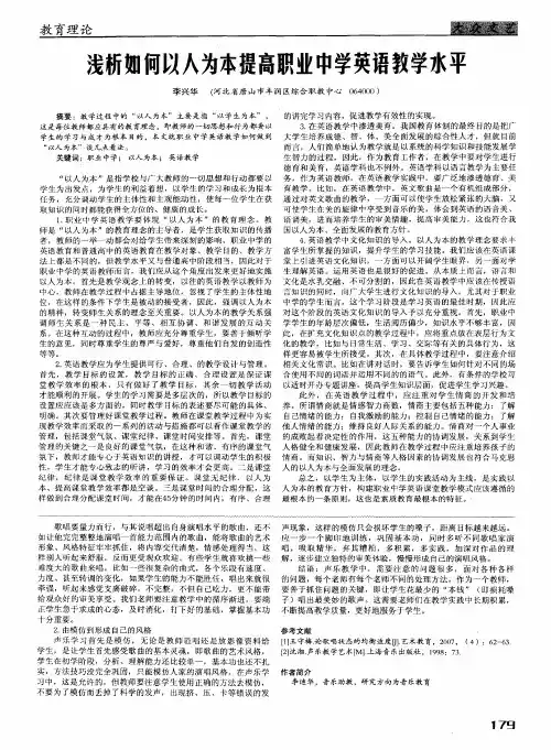 浅析如何以人为本提高职业中学英语教学水平