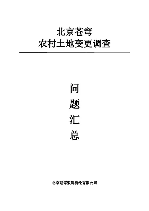 苍穹农村变更问题汇总0104