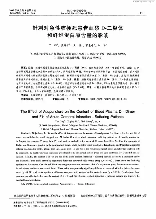 针刺对急性脑梗死患者血浆D-二聚体和纤维蛋白原含量的影响
