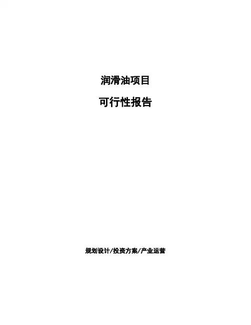 润滑油项目可行性报告