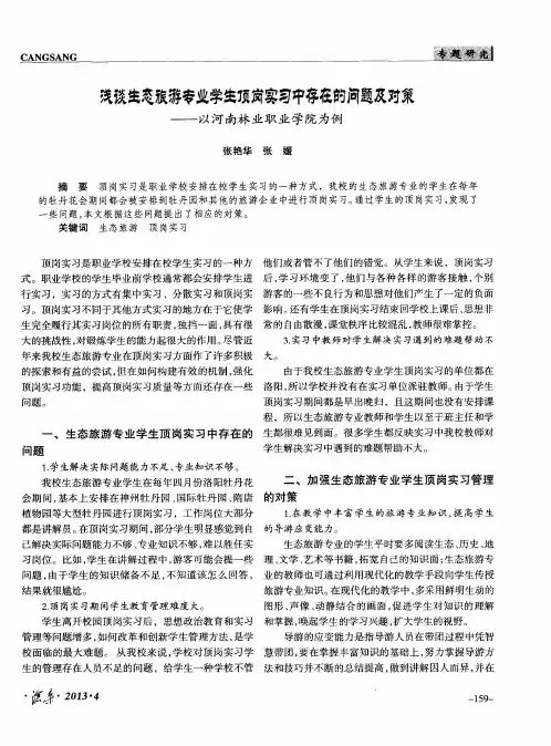 浅谈生态旅游专业学生顶岗实习中存在的问题及对策——以河南林业职业学院为例…