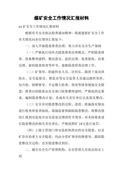 煤矿安全工作情况汇报材料