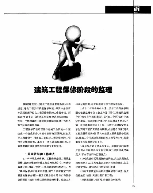 建筑工程保修阶段的监理