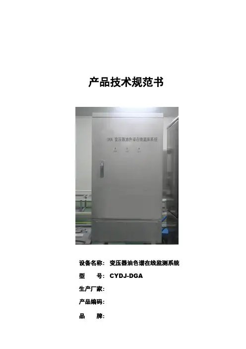 CYDJ-DGA变压器油色谱在线监测系统产品技术规范书