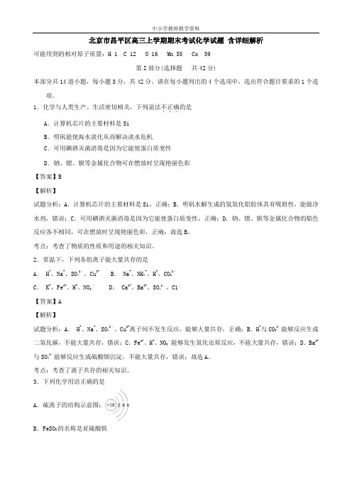北京市昌平区高三上学期期末考试化学试题 含详细解析