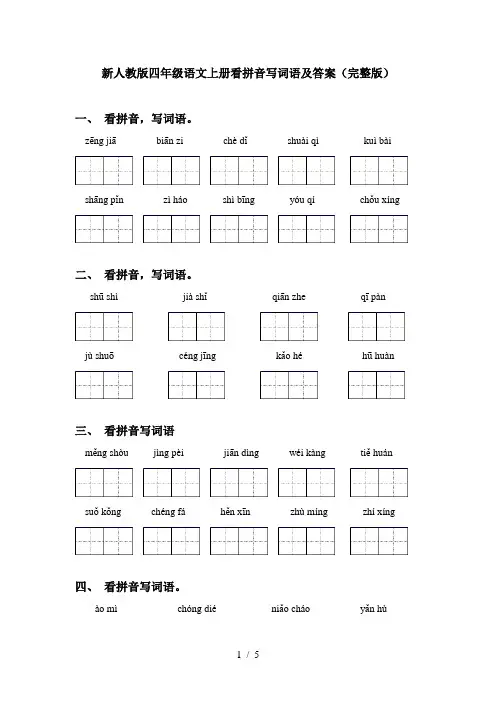 新人教版四年级语文上册看拼音写词语及答案(完整版)