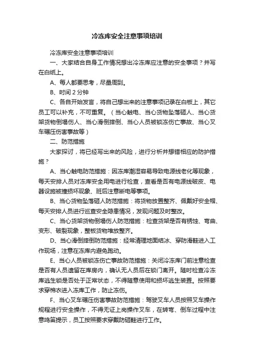 冷冻库安全注意事项培训