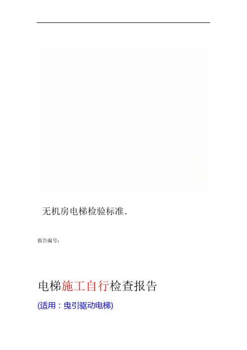 无机房电梯检验标准