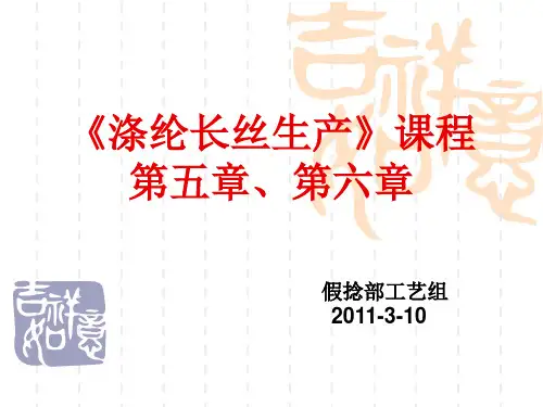 涤纶长丝生产(5-6章)
