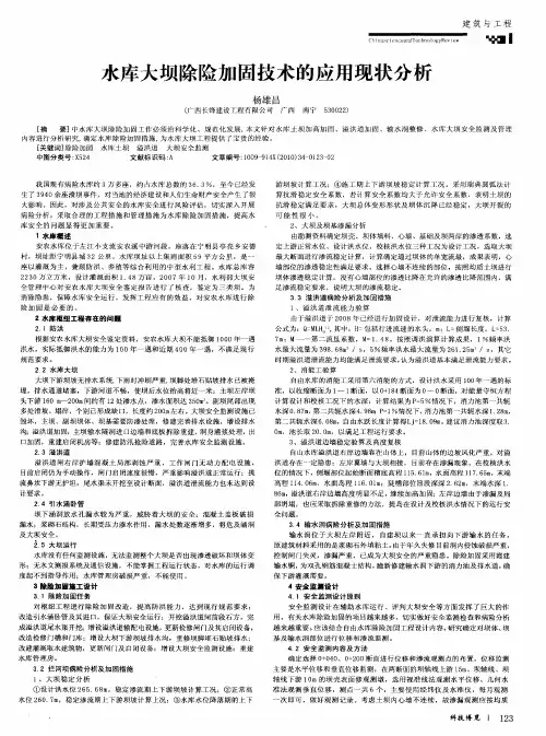 水库大坝除险加固技术的应用现状分析