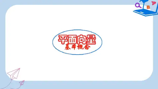 人教版高中数学必修四：2.1《平面向量的实际背景及基本概念》课件 