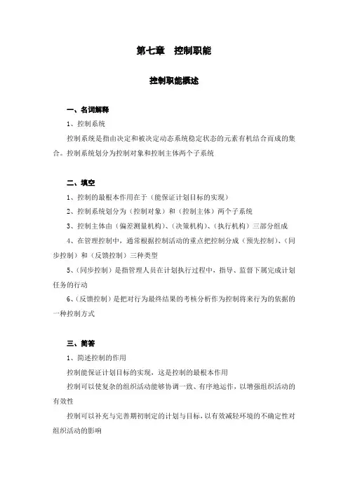 管理学基础_单凤儒_管理学基础第三版教材控制职能习题