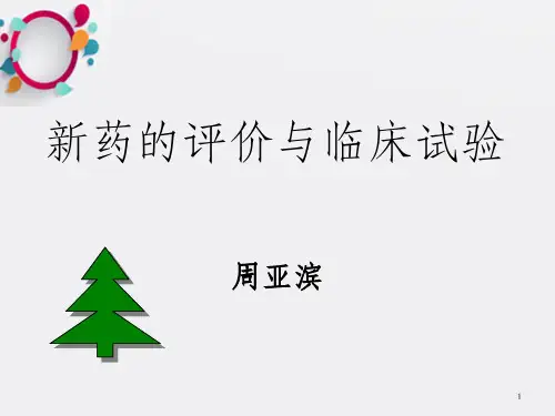 新药的评价与临床试验