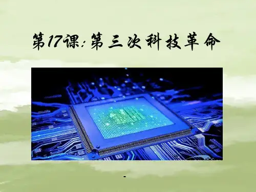 第17课：第三次科技革命