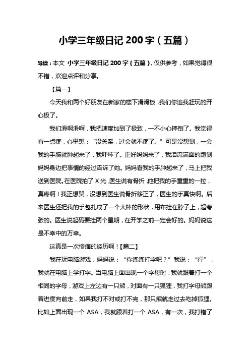 小学三年级日记200字(五篇)