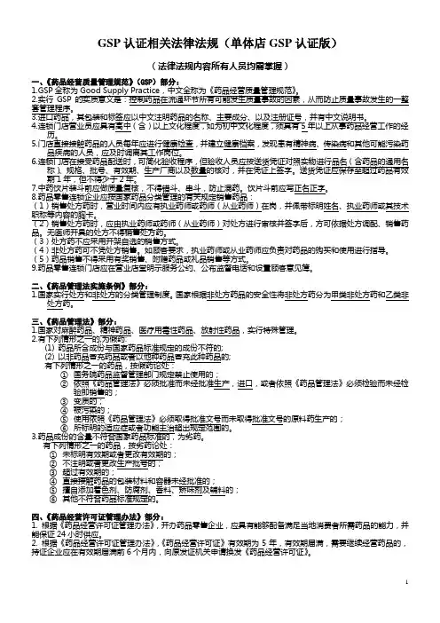 单体店GSP认证材料(门店全套材料) GSP认证相关法律法规及门店应知应会(单体店GSP认证版)  精品