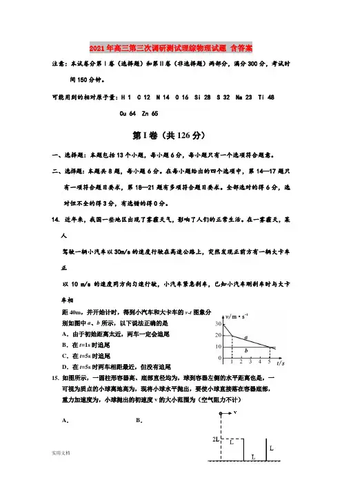 2021-2022年高三第三次调研测试理综物理试题 含答案