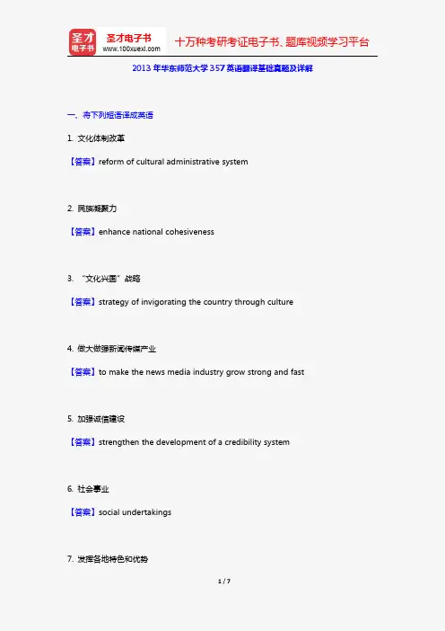 2013年华东师范大学357英语翻译基础真题及详解【圣才出品】