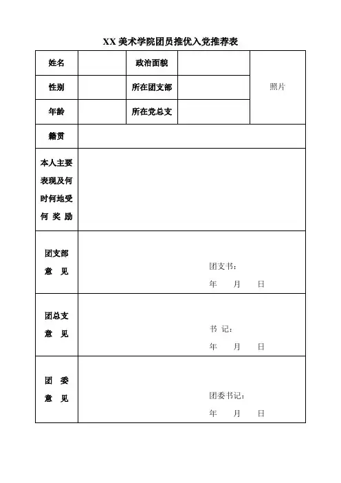 团员推优入党推荐表