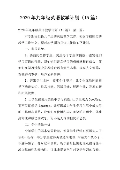 2020年九年级英语教学计划(15篇)