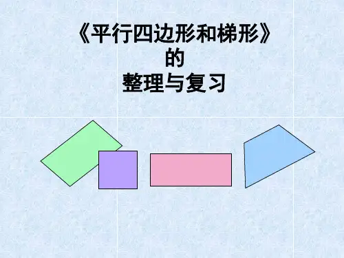平行四边形和梯形整理和复习课