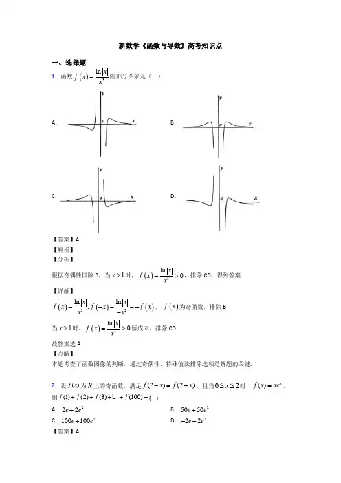 高考数学压轴专题2020-2021备战高考《函数与导数》真题汇编及解析