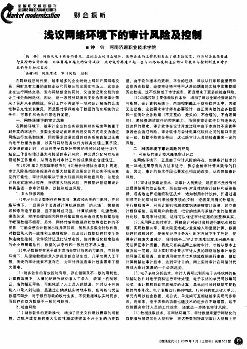 浅议网络环境下的审计风险及控制