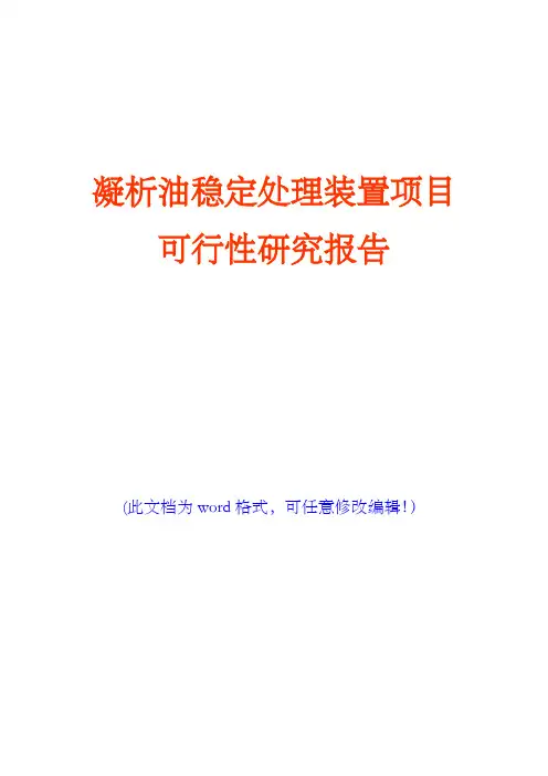 凝析油稳定处理装置项目可行性研究报告(完美版)