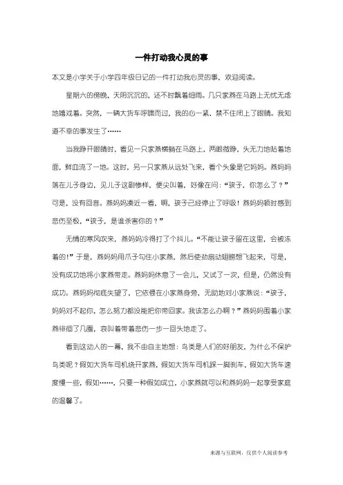 小学四年级日记：一件打动我心灵的事