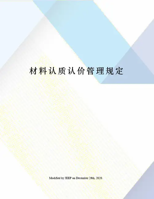 材料认质认价管理规定