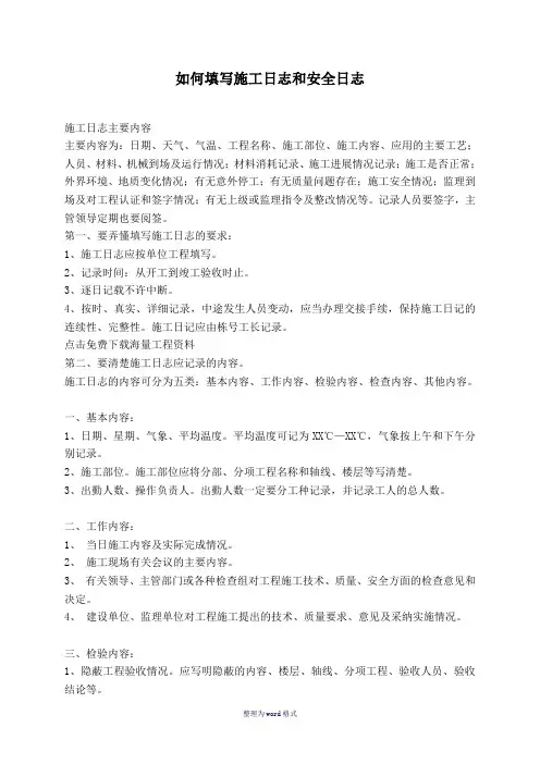 施工日志和安全日志填写范例Word 文档