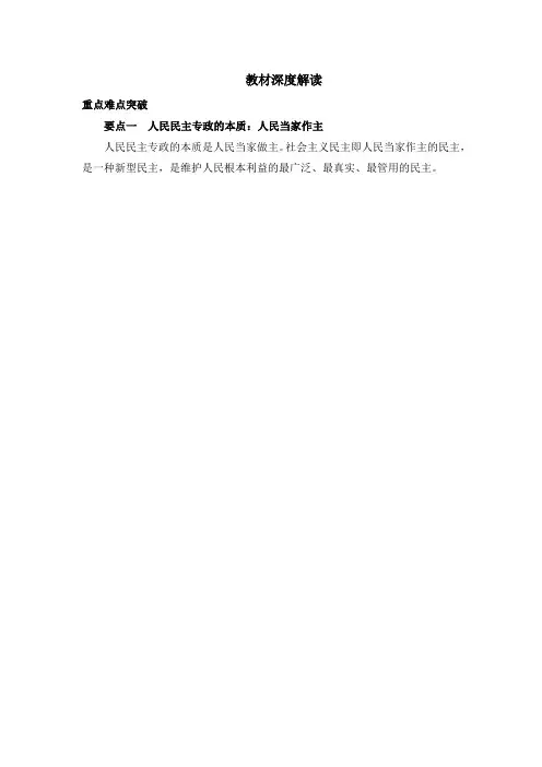 《人民民主专政的本质：人民当家作主》教材深度解读