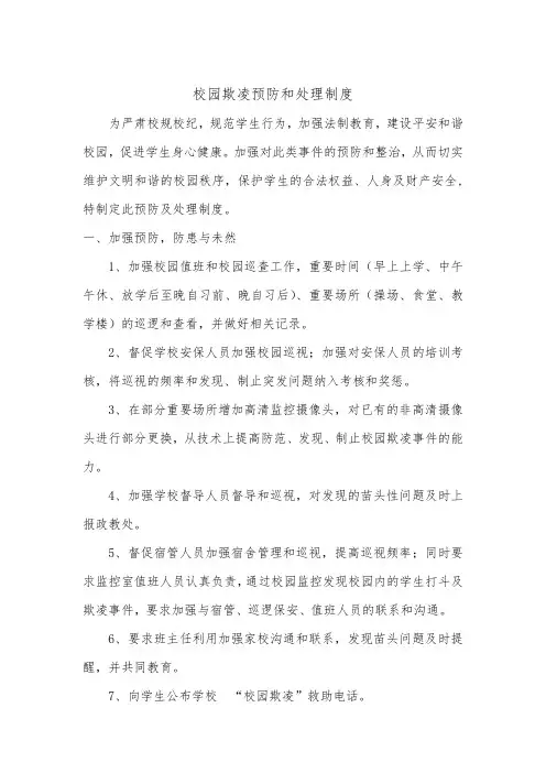 校园欺凌预防和处理制度