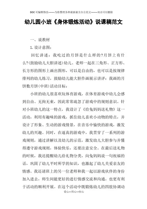 幼儿园小班《身体锻炼活动》说课稿范文