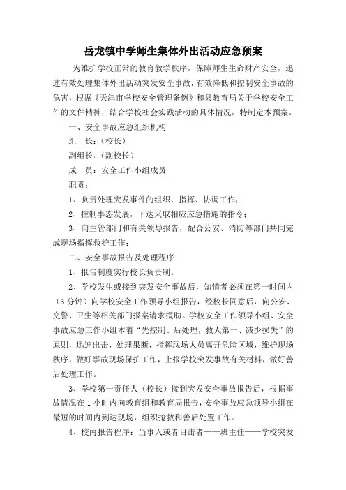 师生集体外出活动应急预案 2