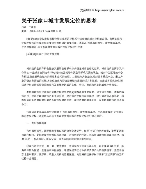 关于张家口城市发展定位的思考