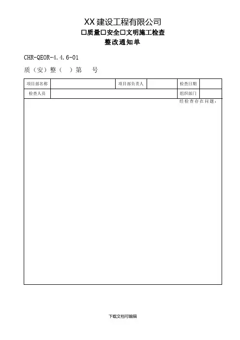 公司整改通知单及回复单