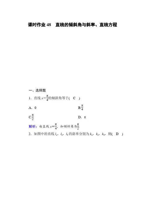 2020版高考数学人教版理科 课时作业：48 直线的倾斜角与斜率、直线方程  含解析
