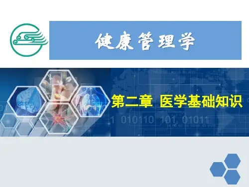 第二章 医学基础知识
