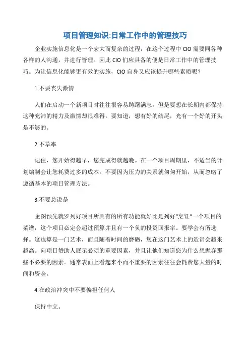 【项目管理知识】项目管理知识日常工作中的管理技巧