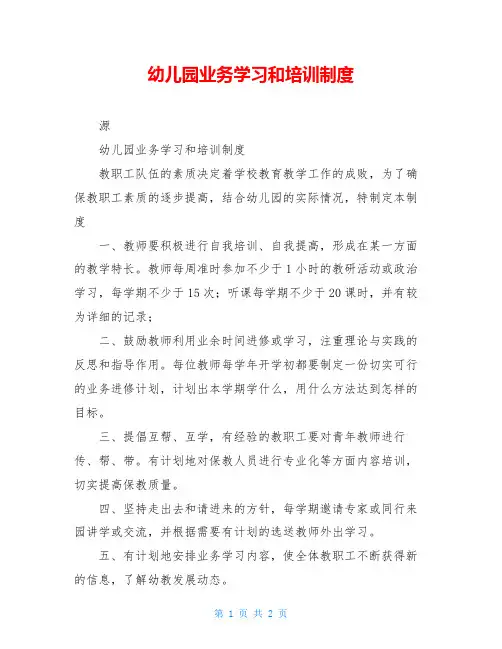 幼儿园业务学习和培训制度