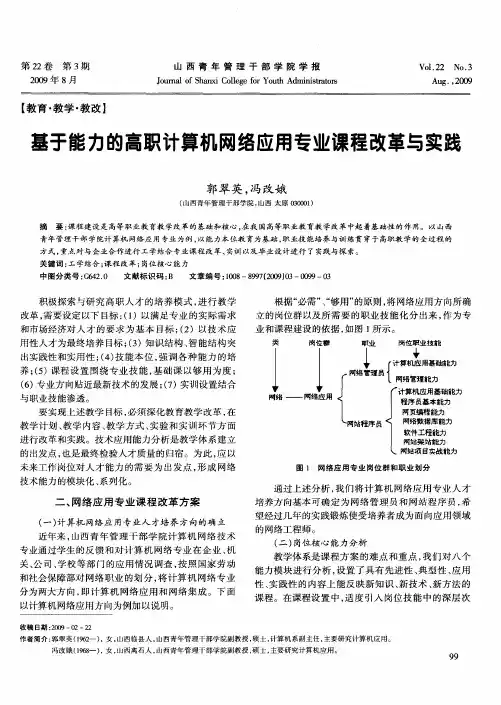 基于能力的高职计算机网络应用专业课程改革与实践