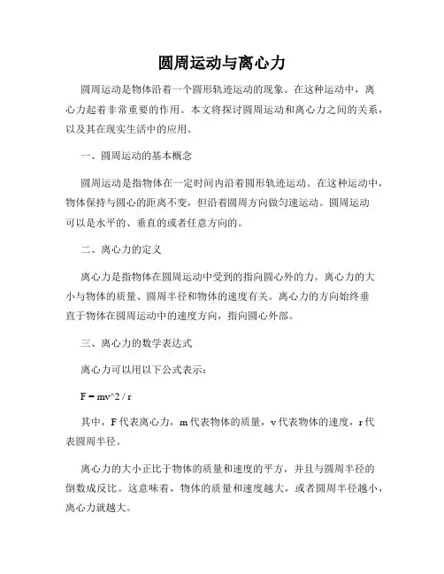 圆周运动与离心力