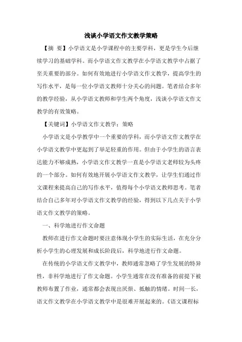 小学语文作文教学策略