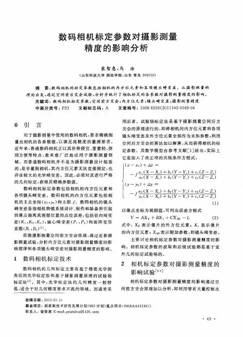 数码相机标定参数对摄影测量精度的影响分析