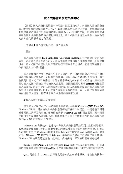 嵌入式操作系统的发展现状